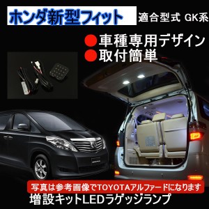 HONDA フィットGK3〜GK5増設用LED ルームランプ バックドアランプ