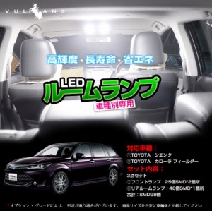 TOYOTA シエンタ 80系 カローラ フィールダー 160系 専用LEDルームランプキット 5050 3チップSMD 3点seT