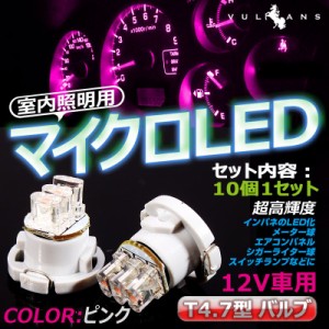 T4.7 3連LED エアコン・灰皿・メーター球に LEDバルブ 10個 ピンク/粉