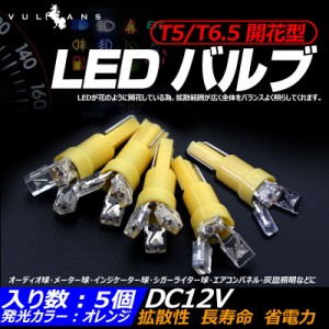 T5 T6.5兼用 開花 広角 3連 メーター球 LEDバルブ 5個 オレンジ/橙