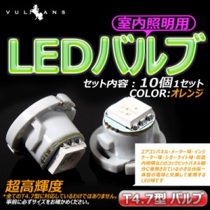 T4.7 1SMD エアコン・灰皿照明・メーター球に LEDバルブ 10個 オレンジ/橙