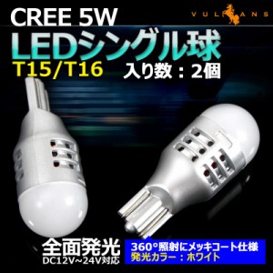 T15/T16 LEDシングル球 ウエッジ球 LEDバルブ 面発光 CREE 5W 360°無死角発光 12V/24V兼用 メッキコート仕様 2個