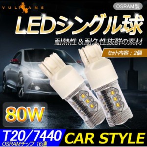 80W プロジェクター T20/7440 バック LEDシングル球 OSRAMチップ 15連 LEDバルブ ホワイト 白 2個 6000K 純正交換用 デイライト 12V24V