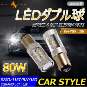 80W プロジェクター LEDダブル球 S25D/1157/BAY15D LEDバルブ OSRAMチップ 15連 LED ライト 汎用 12V/24V対応 アルミヒートシンク 白