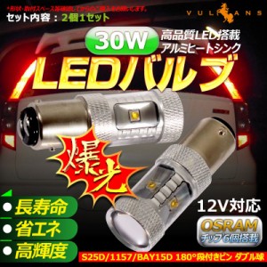 30W プロジェクター LEDダブル球 S25D/1157/BAY15D LEDバルブ LED ライト 汎用 12V アルミヒートシンク 白 ホワイト パーツ 電装品 2個