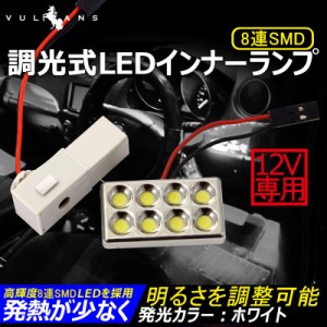 調光式 LEDインナーランプ SMD8連 12V専用 車内灯 室内灯 ルームランプ ルームライト フットランプ グローボックスランプ ホワイト