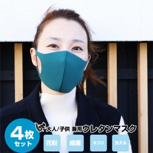 マスク 在庫あり 【千葉発送】 洗えるマスク 4枚セット ウレタン 軽量 立体形状 耳裏軽減 男女兼用 大人用 子供 サイズ ネコポス ますく