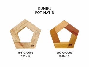 【KITCHEN】【MINAMIKARA】KUMIKI POT MAT B（2種類）