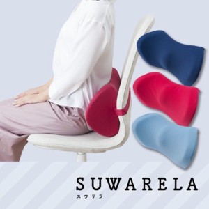 腰サポートクッション 姿勢サポート リラックス クッション SUWARELA スワリラ 無地