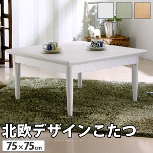 こたつ 正方形 北欧デザインこたつテーブル-コンフィ 75x75cm 北欧 ナチュラル 継ぎ脚 高さ調整 テーブル 天然木 日本製 リモート 在宅