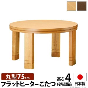 こたつ 円形 高さ4段階調節天然木丸型こたつ-フラットロンド 75cm フラットヒーター 継ぎ脚 高さ調整 テーブル ローテーブル 天然木 日本