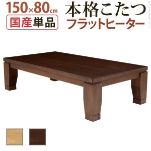 こたつ 長方形 大判サイズ モダンリビング継ぎ脚こたつ-フラットディレット 150x80cm フラットヒーター テーブル 天然木 日本製 リモート