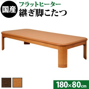 こたつ 長方形 大判サイズ 楢ラウンド折れ脚こたつ-フラットリラ 180x80cm フラットヒーター 折脚 継ぎ脚 角が丸い テーブル 天然木 日本