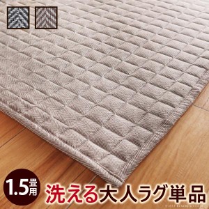 ポイント20倍 ヘリンボーンホットカーペットカバー-フランクリン 1.5畳 185x130cm カバーのみ 洗える 軽量  床暖房対応 在宅ワーク