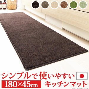 キッチンマット 洗える キッチンマット 〔ベイシックス〕 180x45cm 無地