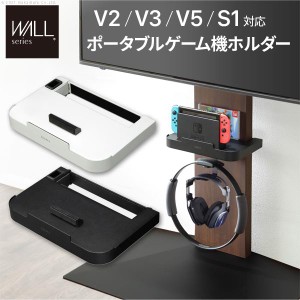 WALLインテリアテレビスタンドV2・V3・V5対応 ポータブルゲーム機ホルダー Nintendo Switch ニンテンドースイッチ WALLオプション EQUALS