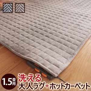 ポイント20倍 ヘリンボーンホットカーペットカバー-フランクリン 1.5畳 185x130cm ホットカーペット本体セット 洗える 軽量  床暖房対応 