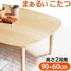 こたつ テーブル 長方形 丸くてやさしい北欧デザインこたつ-モイ-90ｘ60cm あったか おしゃれ シンプル 天然木 円形 テレワーク リモート
