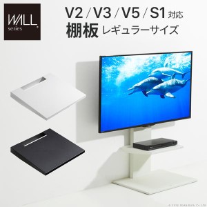 WALLインテリアテレビスタンドV2・V3・V5対応 棚板 レギュラーサイズ テレビスタンド PS5 プレステ5 PS4 スチール WALLオプション EQUALS