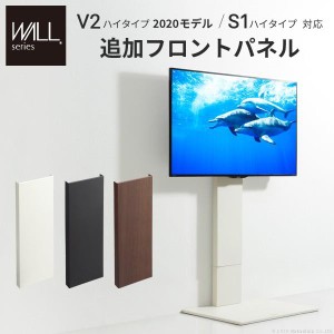 WALLインテリアテレビスタンドS1ハイタイプ対応 追加フロントパネル テレビスタンド 壁よせTVスタンド スチール製 WALLオプション EQUALS