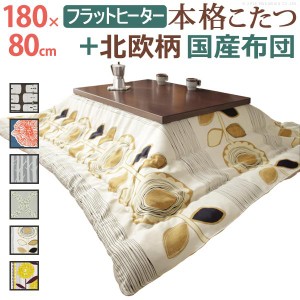 こたつ 長方形 大判 モダンリビング継ぎ脚こたつ-フラットディレット 180x80cm 日本製厚手カーテン生地の北欧柄こたつ布団セット テーブ