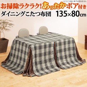 こたつ布団 長方形 お手入れラクラクダイニングこたつ用掛布団-ブランチ 135x80cmこたつ用（295x240cm） 省スペース