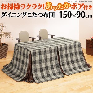 こたつ布団 長方形 お手入れラクラクダイニングこたつ用掛布団-ブランチ 150x90cmこたつ用（310x250cm） 省スペース