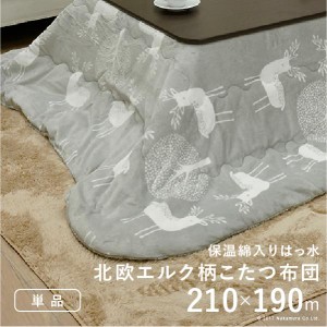 こたつ布団 北欧 保温綿入りこたつ布団 北欧柄タイプ-ヒートキートス210x190cm 長方形防汚加工 中綿 こたつ用掛け布団 撥水 洗える あっ