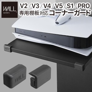 WALLインテリアテレビスタンド V2・V3・V4・V5・PRO専用棚板対応 コーナーガード  棚板角カバー コーナーカバー ベビーガード 安全対策  