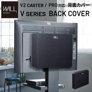 WALLインテリアテレビスタンド V2 CASTER・PRO対応 背面カバー BACK COVER ケーブル収納 配線隠し オプション EQUALS イコールズ