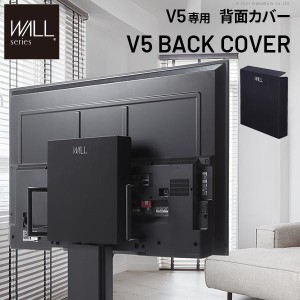 WALLインテリアテレビスタンド V5対応 背面カバー BACK COVER ケーブル収納 配線隠し オプション EQUALS イコールズ