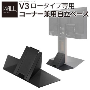 WALLインテリアテレビスタンドV3ロータイプ専用 コーナー兼用自立ベース 幅76cm テレビスタンド  自立 コーナー パーツ WALLオプション E