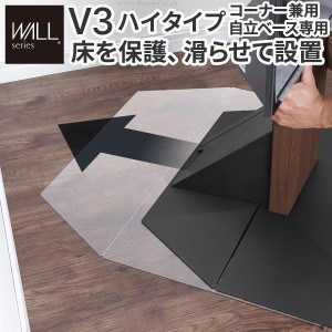 WALLインテリアテレビスタンドV3ハイタイプコーナー兼用自立ベース専用ポリカーボネートフロアシート 床保護パネル キズ防止 WALLオプシ