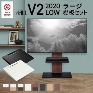 テレビ台 WALLインテリアテレビスタンドV2 ロータイプ 2020モデル +棚板ラージサイズ 32~60v対応 ホワイト ブラック ウォールナット EQUA