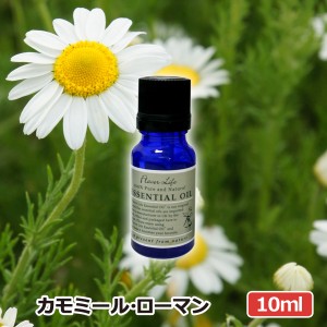 アロマオイル(フレーバーライフ エッセンシャルオイル)カモミールローマン 10ml