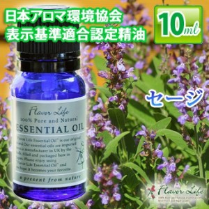 アロマオイル(フレーバーライフ エッセンシャルオイル)セージ 10ml