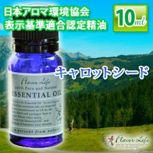 アロマオイル(フレーバーライフ エッセンシャルオイル)キャロットシード 10ml