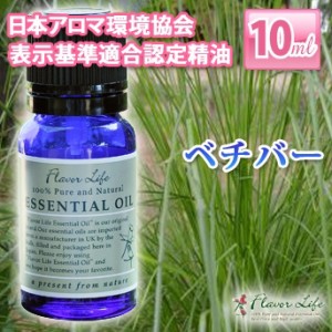 アロマオイル(フレーバーライフ エッセンシャルオイル)ベチバー 10ml