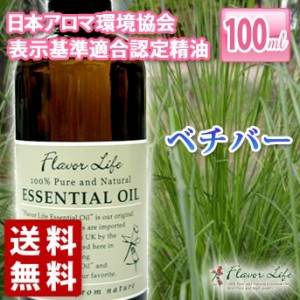 アロマオイル(エッセンシャルオイル)ベチバー 100ml