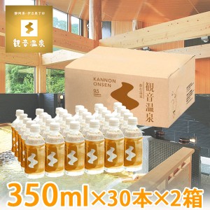 観音温泉水 ペットボトル 350ml×30本入り×2箱=計60本 ミネラルウォーター 飲む温泉水 国産天然水 アルカリ性 pH9.5 天然シリカ水 2ケー