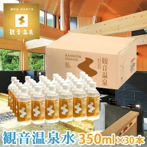 観音温泉水 350ml×30本入り ミネラルウォーター 1ケース 飲む温泉水 シリカ水 国産天然水 アルカリ性 軟水 国内天然水 シリカウォーター