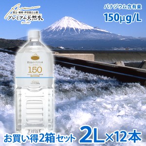 お買い得2箱セット 富士山のバナジウム水 150(プレミアム天然水)ペットボトル 2L×6本×2箱=計12本(プレミアム天然水 国内ミネラルウォー
