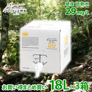 お買い得3箱セット プレミアム天然水 伊豆の天然水29 18Lバックインボックス(3箱)(国内ミネラルウォーター 赤ちゃんのミルク用 お料理用 