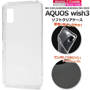 aquos wish3 ケース クリア ソフト aquoswish3 スマホケース sh-53d a302sh 303sh sh-m25 sh53d AQUOSwish3ケース AQUOSWISH3スマホケー