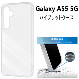 galaxy a55 5g ケース クリア 耐衝撃 おしゃれ ハード sc-53e scg27 sc53e カバー かわいい galaxya55 スマホケース ハードケース ギャラ