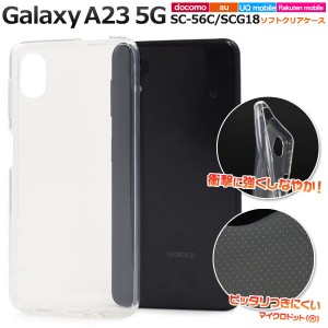 galaxy a23スマホケース 透明 耐衝撃 galaxy a23 5gスマホケース スマホケース galaxy a23 ケース クリア ソフト おしゃれ galaxya23 sc-