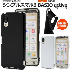 basio active shg09 ケース ソフト シンプルスマホ6 a201sh カバー tpu 可愛い おしゃれ かわいい ソフトケース ベイシオアクティブ スマ