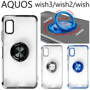 aquos wish3 ケース リング クリア aquoswish3 スマホケース aquos wish2 sh-53d a302sh 303sh sh-m25 sh53d アクオスウィッシュ3 カバー