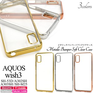 aquos wish3 ケース クリア ソフト aquoswish3 スマホケース sh-53d a302sh 303sh sh-m25 sh53d AQUOSwish3ケース 可愛い おしゃれ かわ