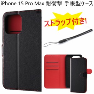 iphone15 pro max ケース 手帳型 耐衝撃 カバーケース iphone15promax 手帳型ケース ストラップホール おしゃれ アイフォン15プロマック